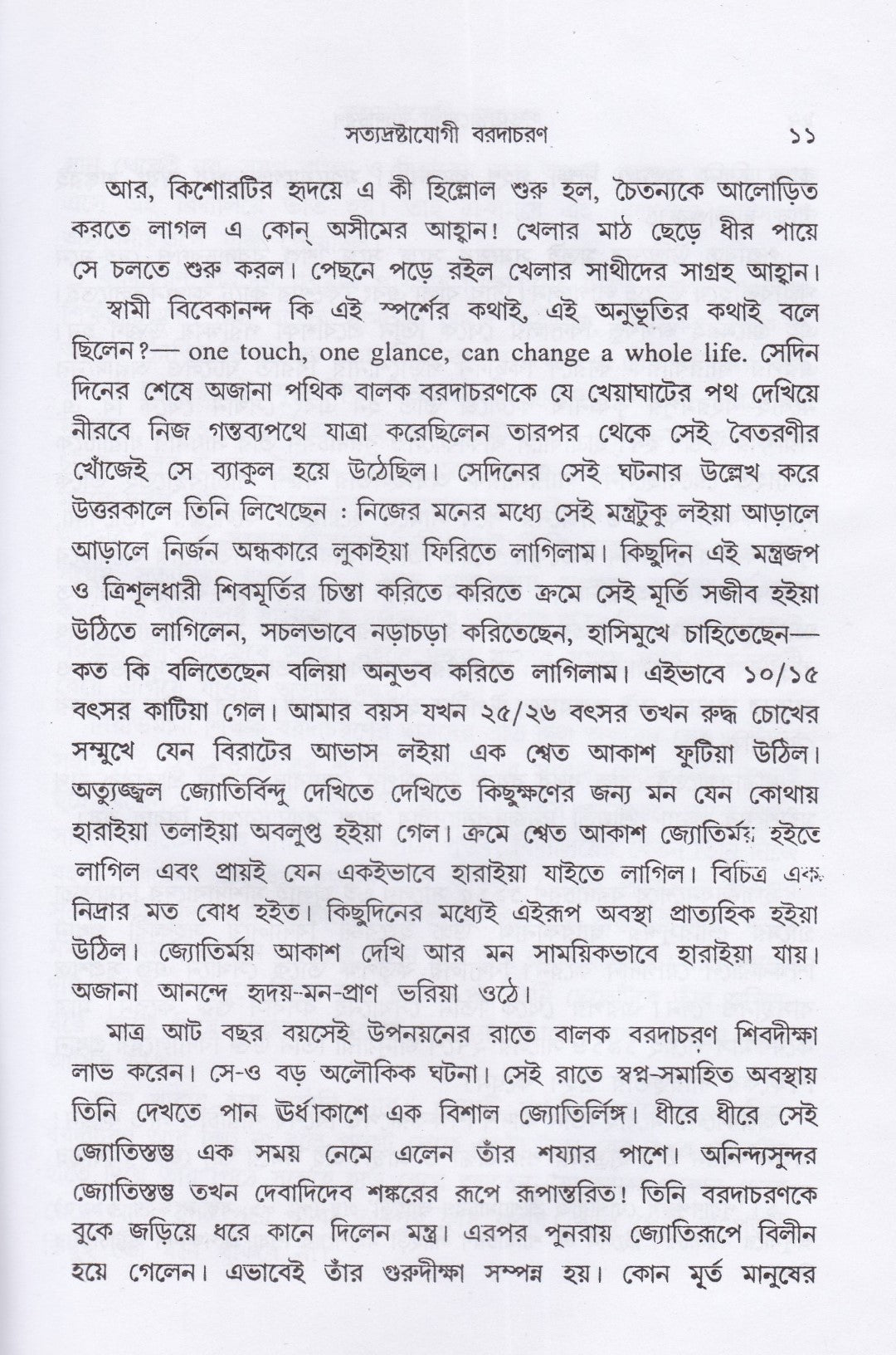পথহারার পথ ও দ্বাদশ বাণী