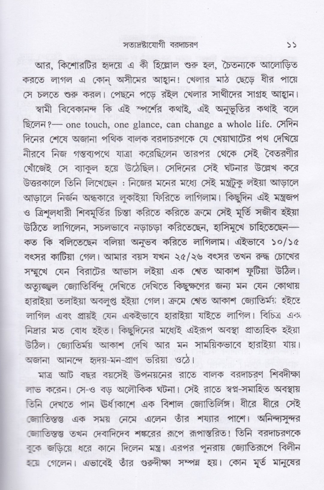 পথহারার পথ ও দ্বাদশ বাণী