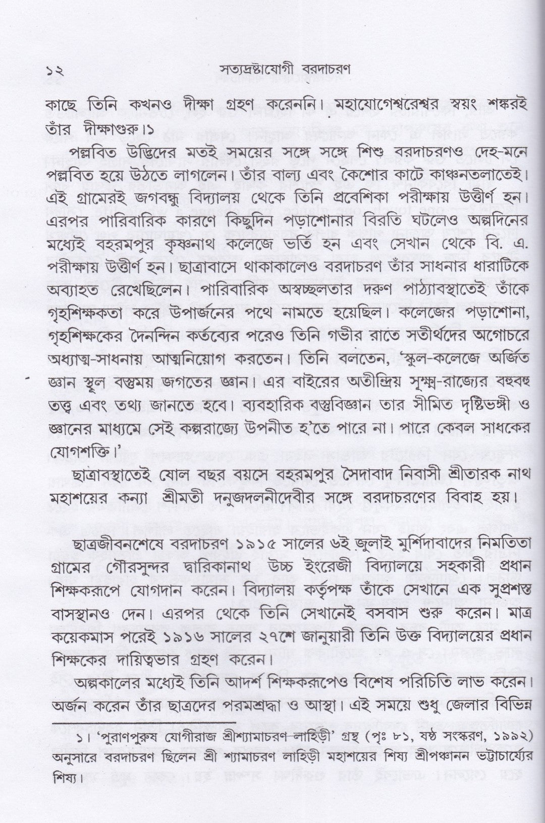 পথহারার পথ ও দ্বাদশ বাণী