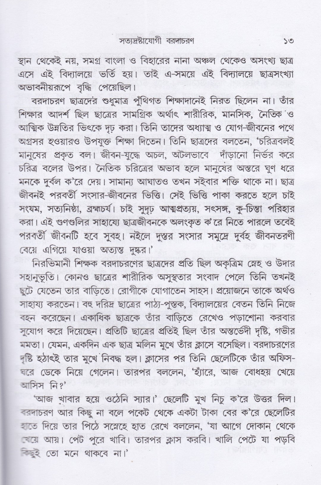 পথহারার পথ ও দ্বাদশ বাণী