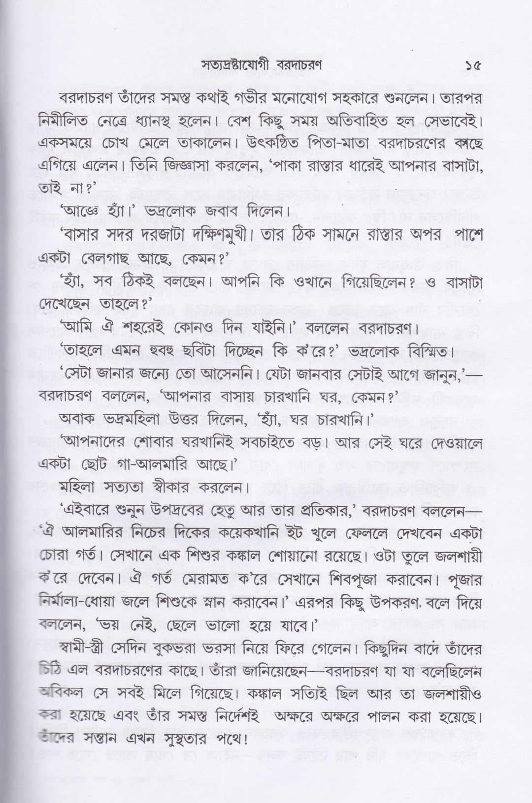 পথহারার পথ ও দ্বাদশ বাণী