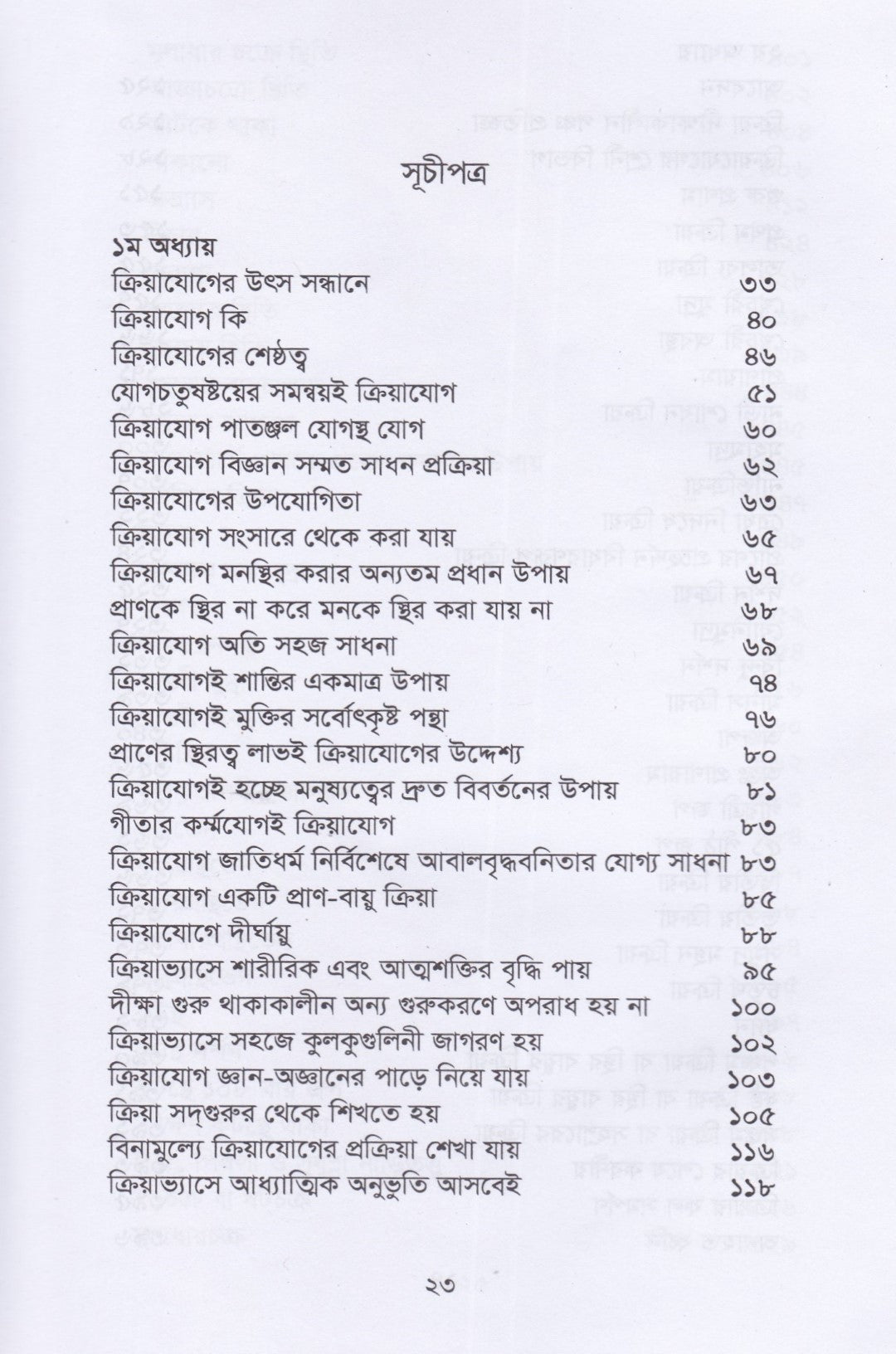 ক্রিয়াযোগ ও আধ্যাত্মিক অনুভূতি