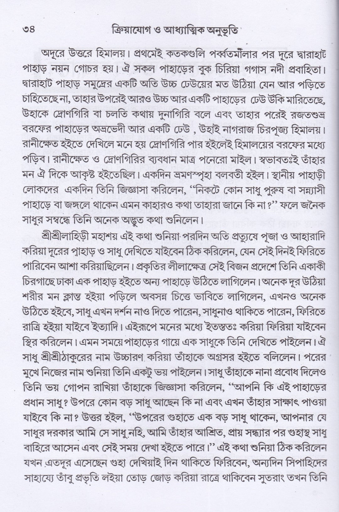 ক্রিয়াযোগ ও আধ্যাত্মিক অনুভূতি