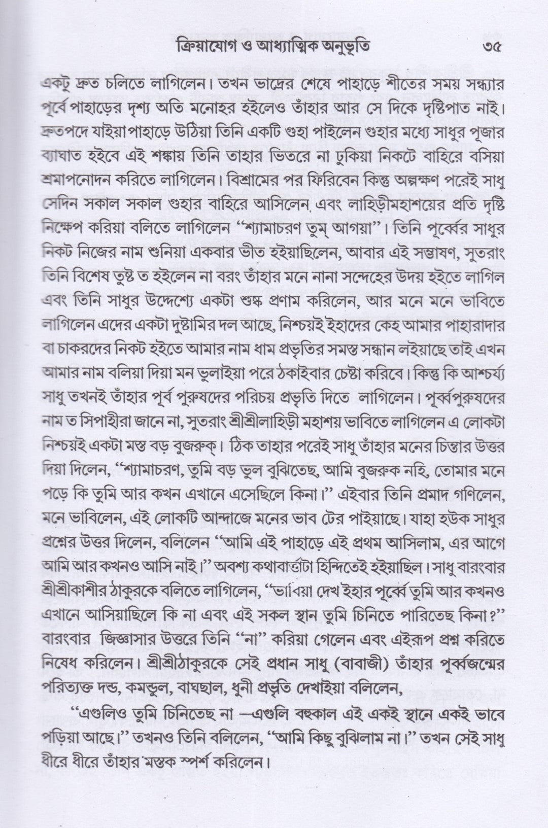 ক্রিয়াযোগ ও আধ্যাত্মিক অনুভূতি