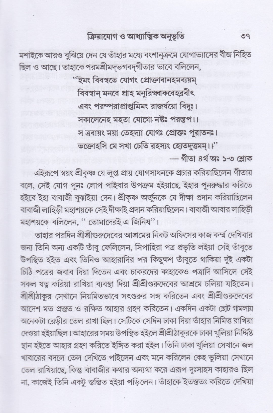 ক্রিয়াযোগ ও আধ্যাত্মিক অনুভূতি