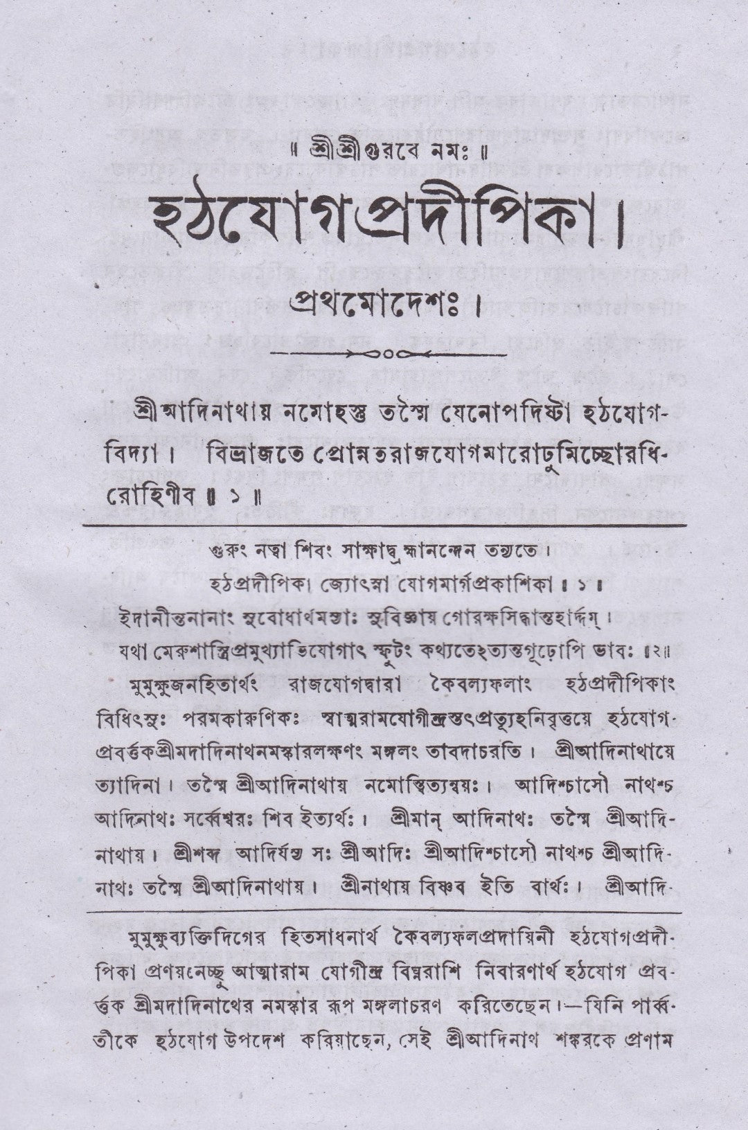 হঠযোগপ্রদীপিকা
