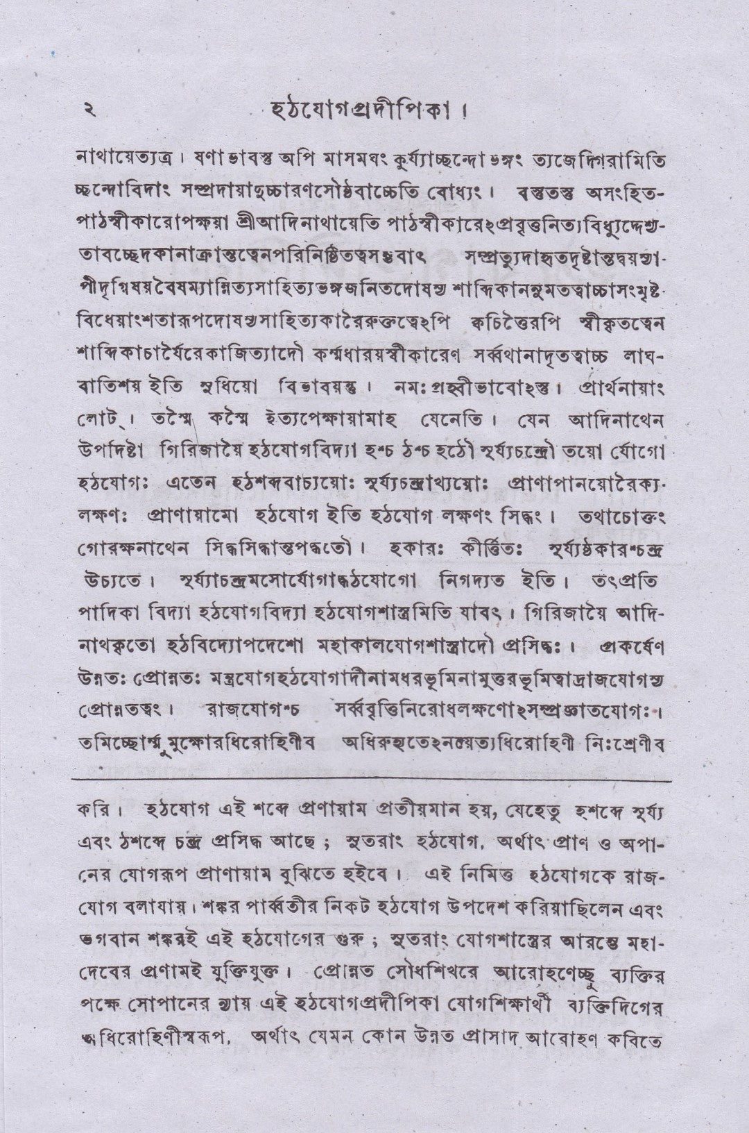 হঠযোগপ্রদীপিকা
