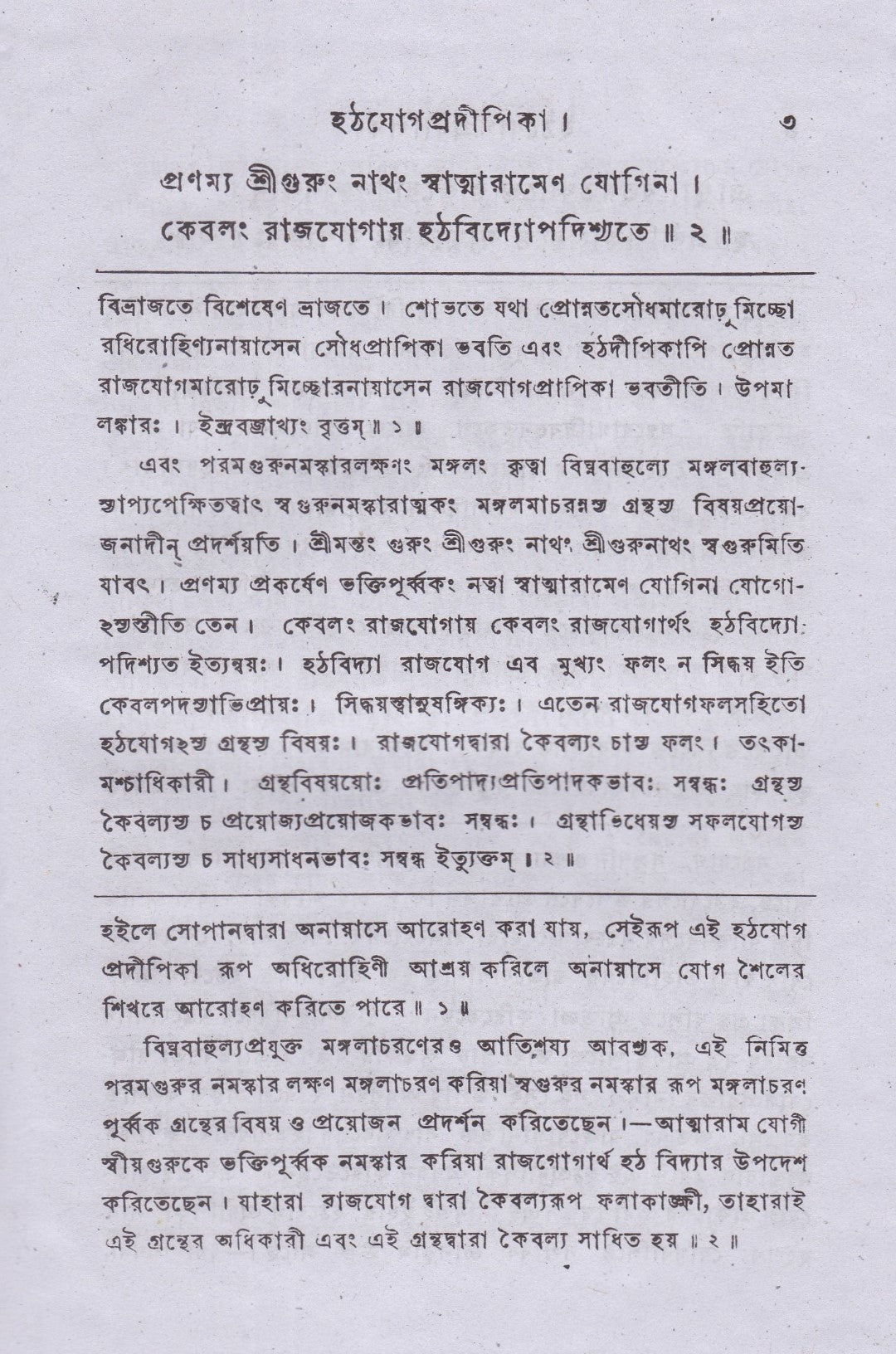 হঠযোগপ্রদীপিকা