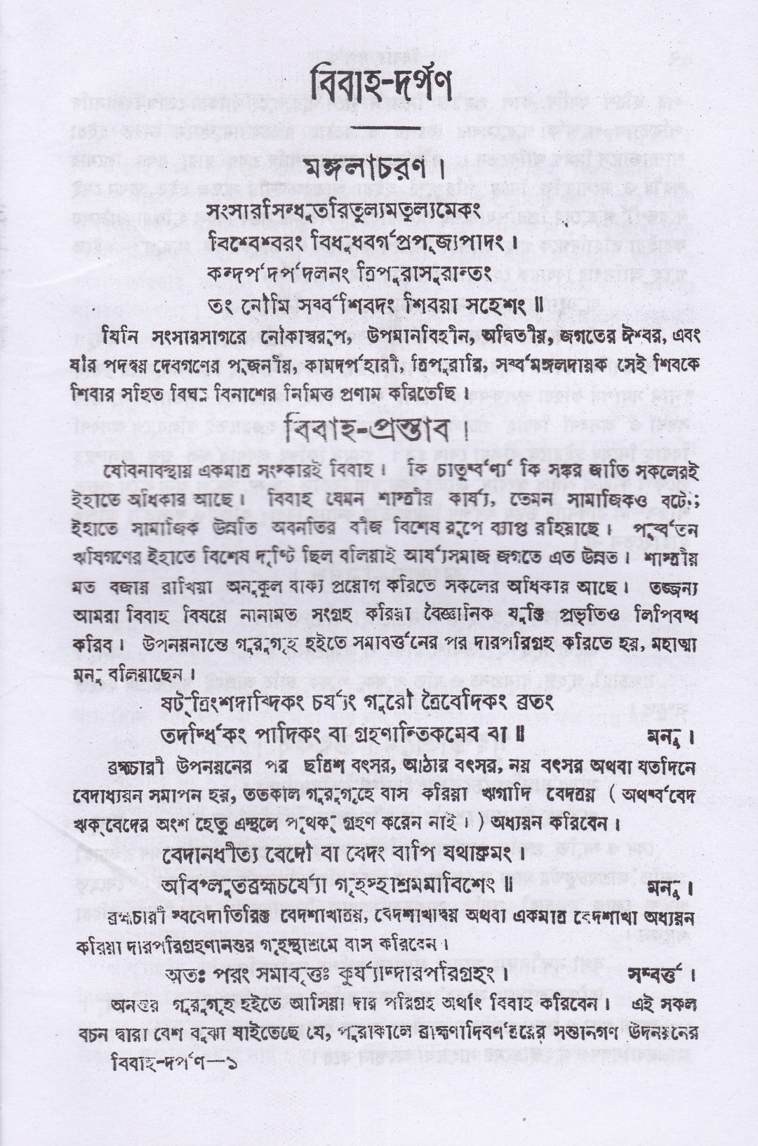 বিবাহ দর্পণ