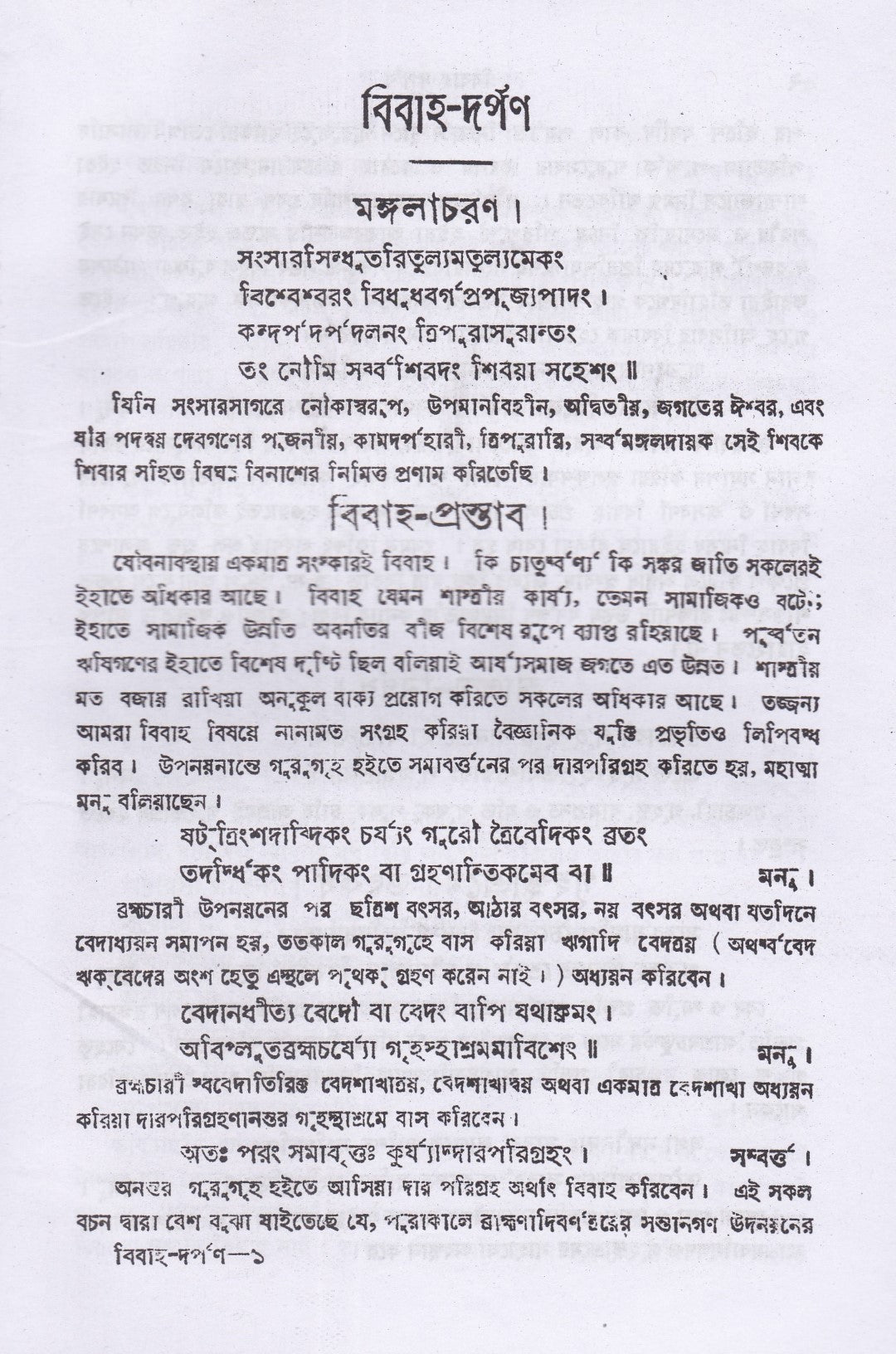 বিবাহ দর্পণ