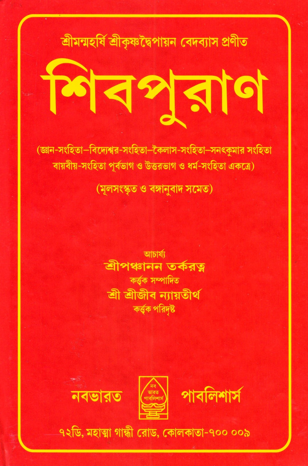 শিবপুরাণ