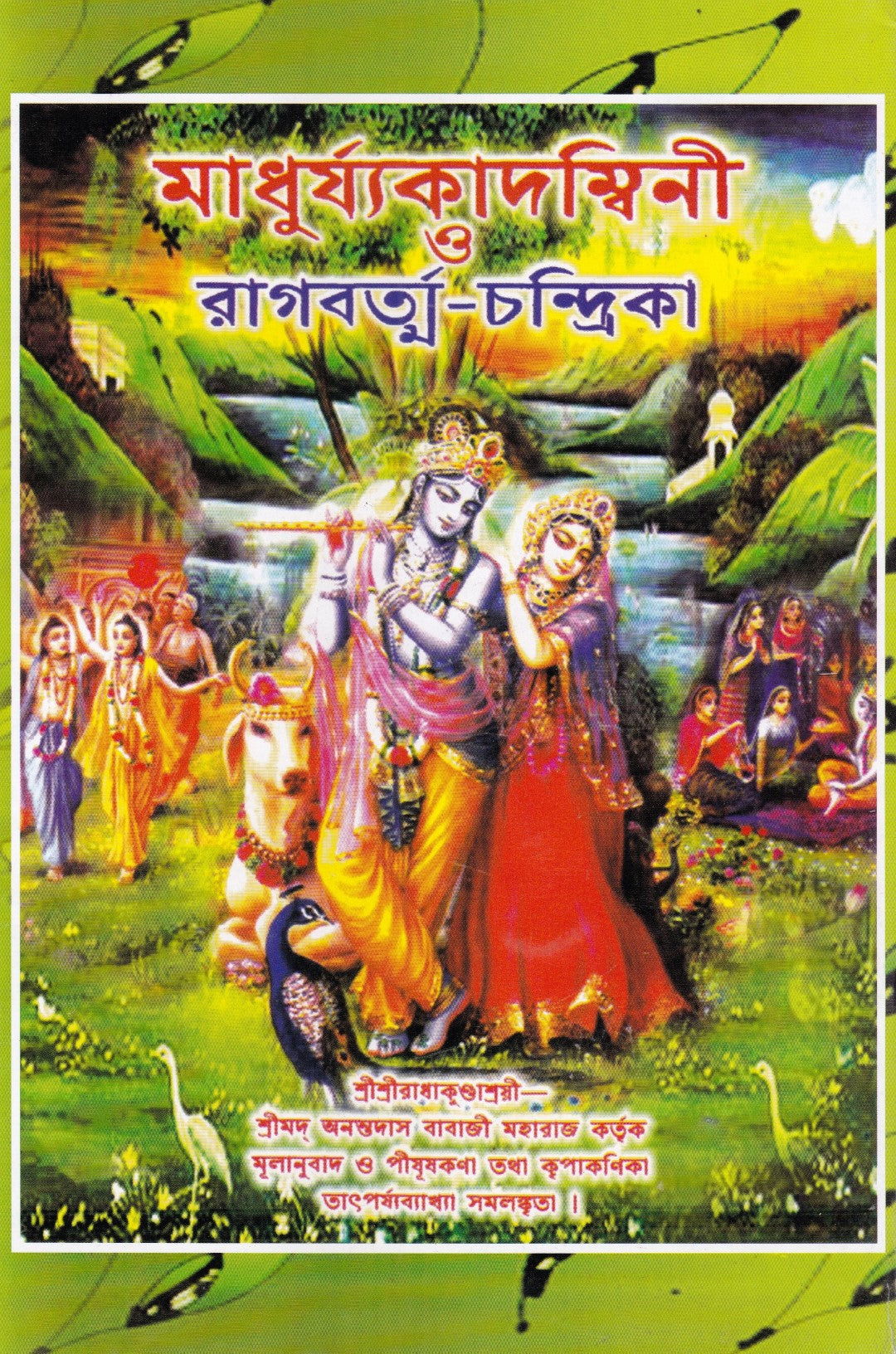 মাধুর্য্যকাদম্বিনী ও রাগবর্ত্ম-চন্দ্রিকা