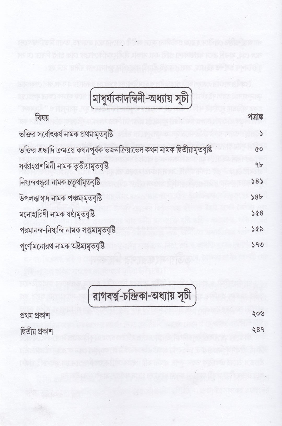 মাধুর্য্যকাদম্বিনী ও রাগবর্ত্ম-চন্দ্রিকা