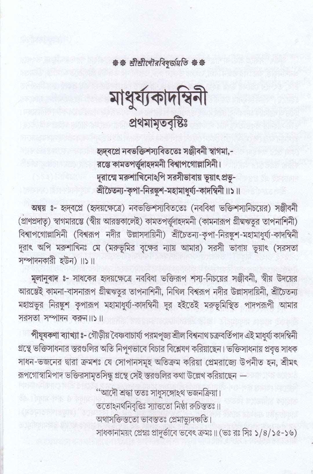 মাধুর্য্যকাদম্বিনী ও রাগবর্ত্ম-চন্দ্রিকা