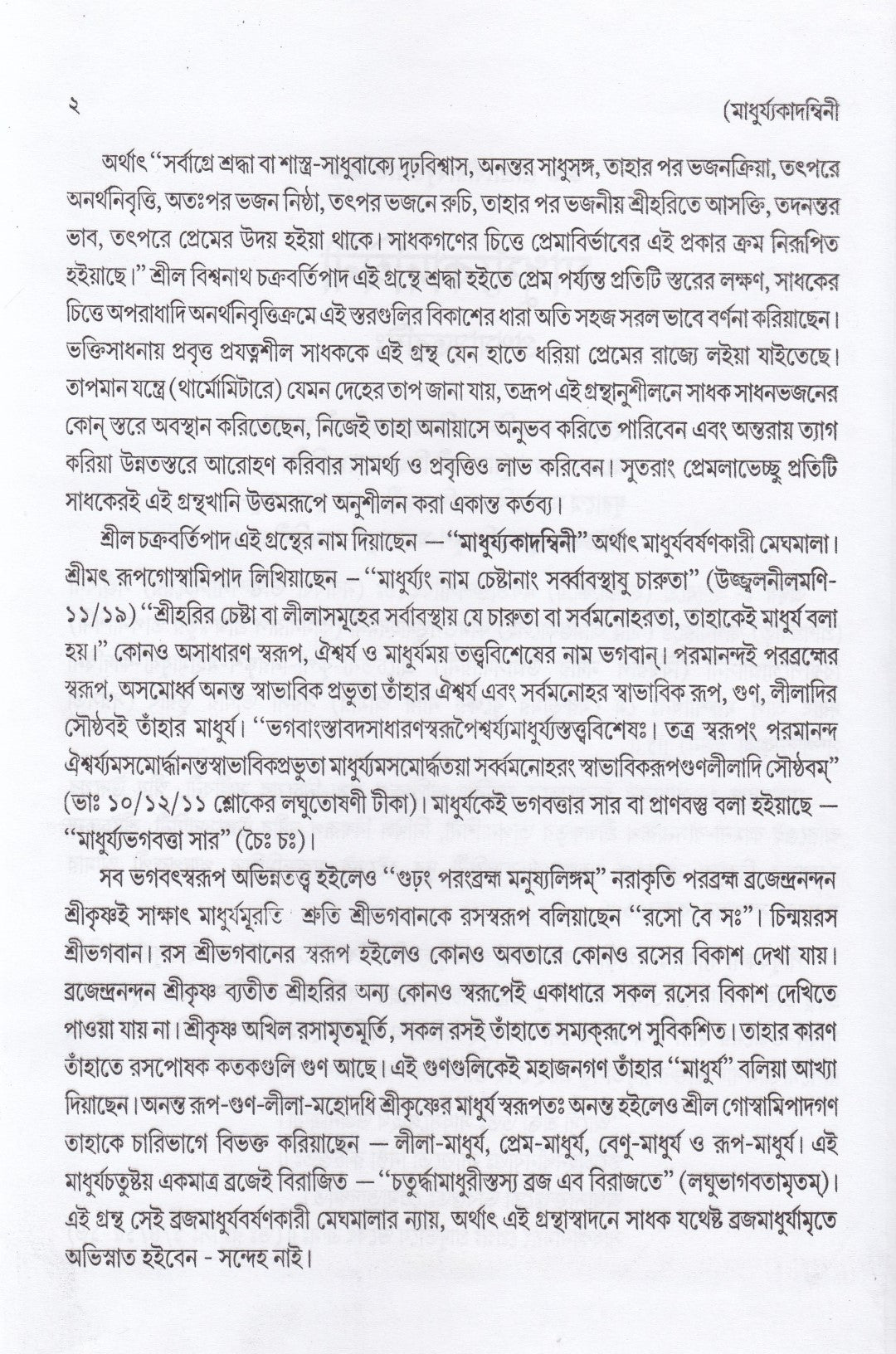 মাধুর্য্যকাদম্বিনী ও রাগবর্ত্ম-চন্দ্রিকা