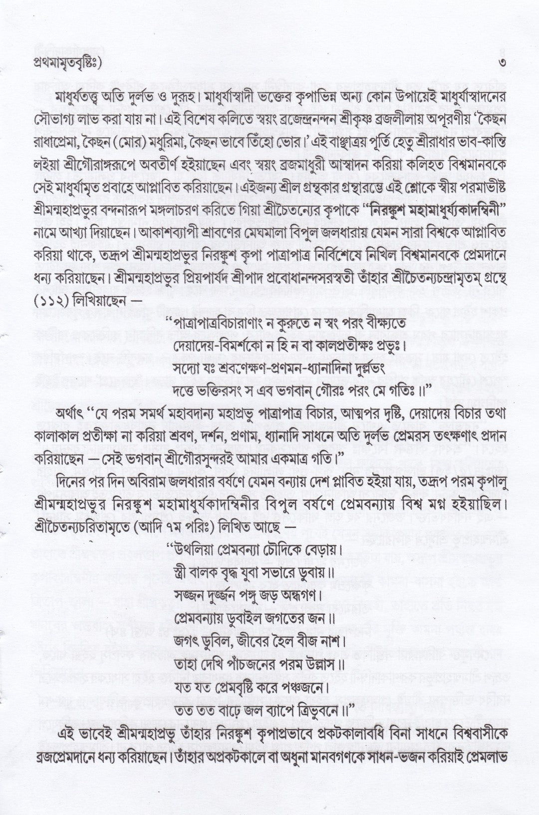 মাধুর্য্যকাদম্বিনী ও রাগবর্ত্ম-চন্দ্রিকা