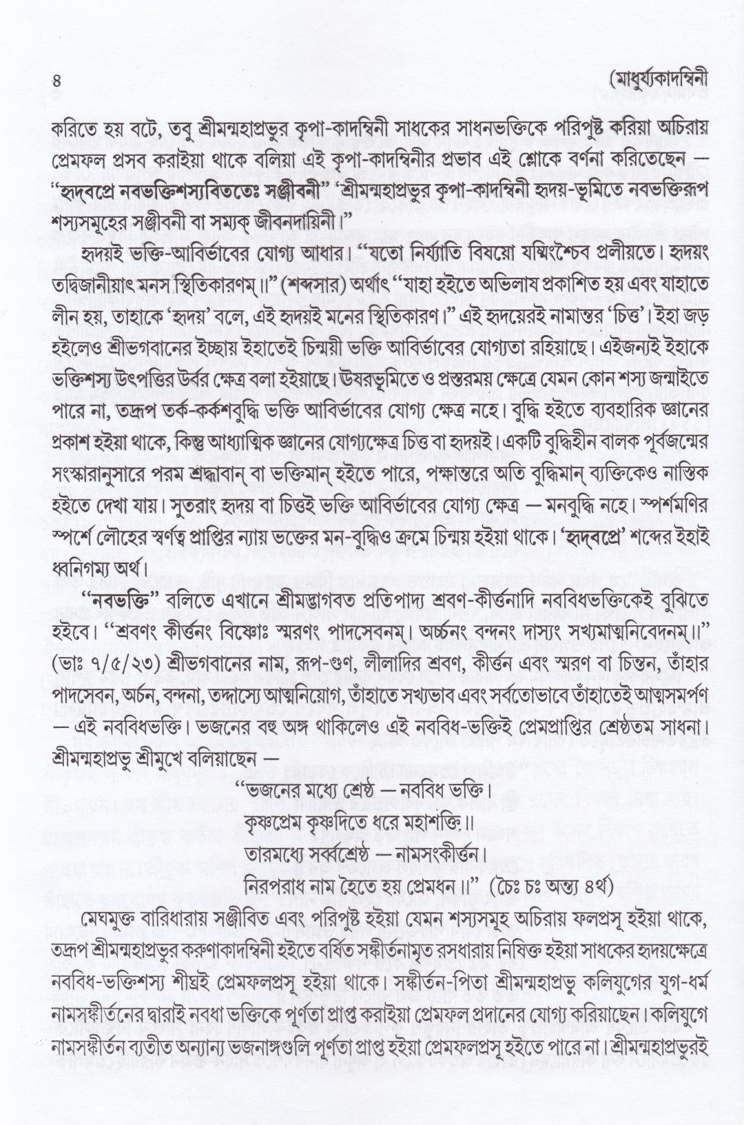 মাধুর্য্যকাদম্বিনী ও রাগবর্ত্ম-চন্দ্রিকা