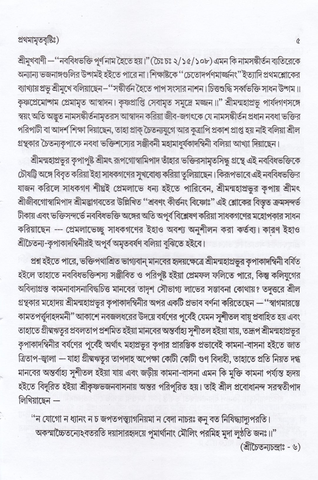 মাধুর্য্যকাদম্বিনী ও রাগবর্ত্ম-চন্দ্রিকা