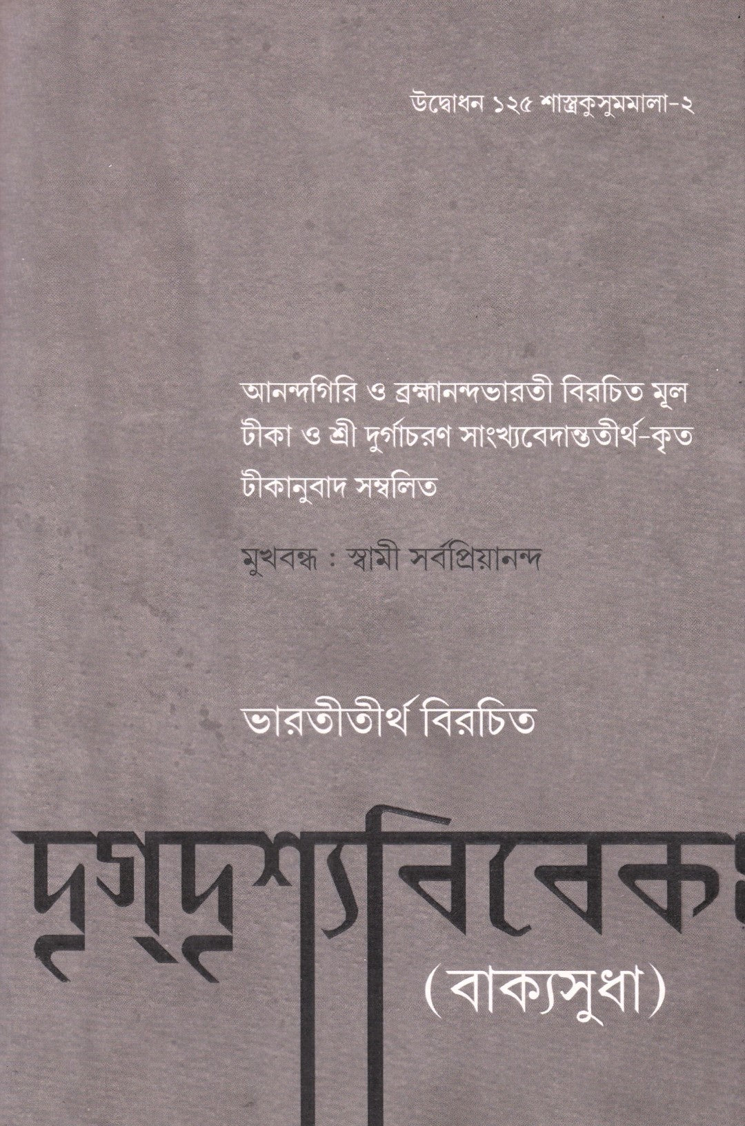 দৃগ্দৃশ্যবিবেকঃ