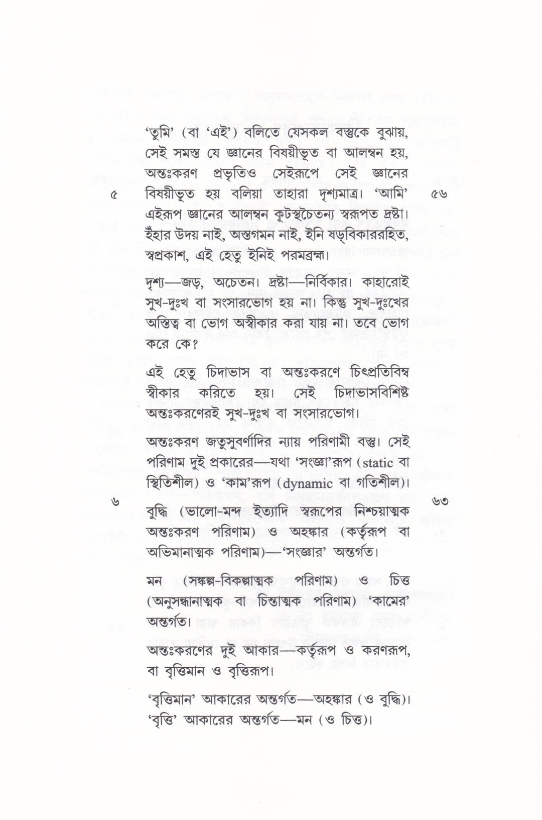 দৃগ্দৃশ্যবিবেকঃ
