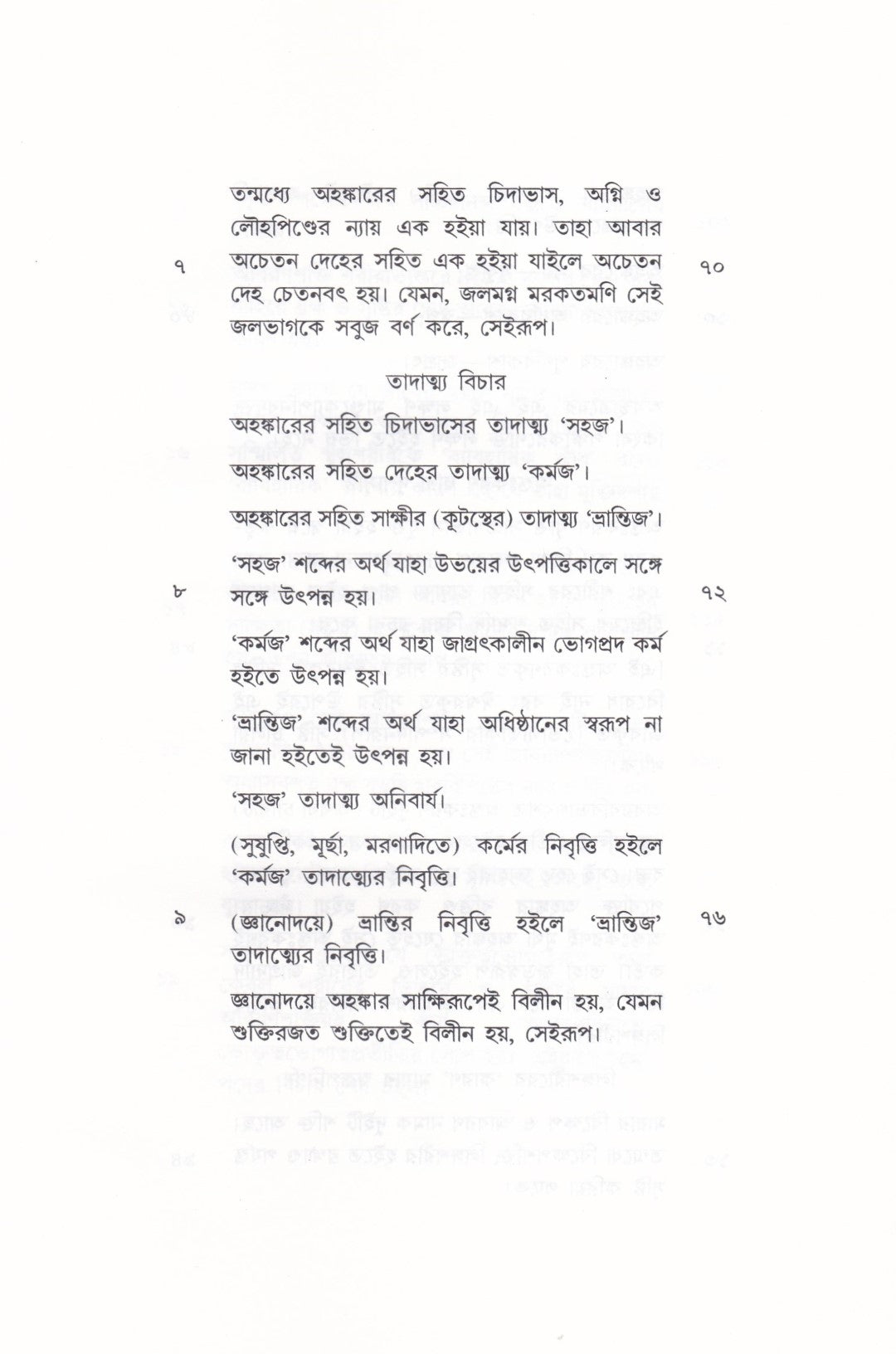 দৃগ্দৃশ্যবিবেকঃ