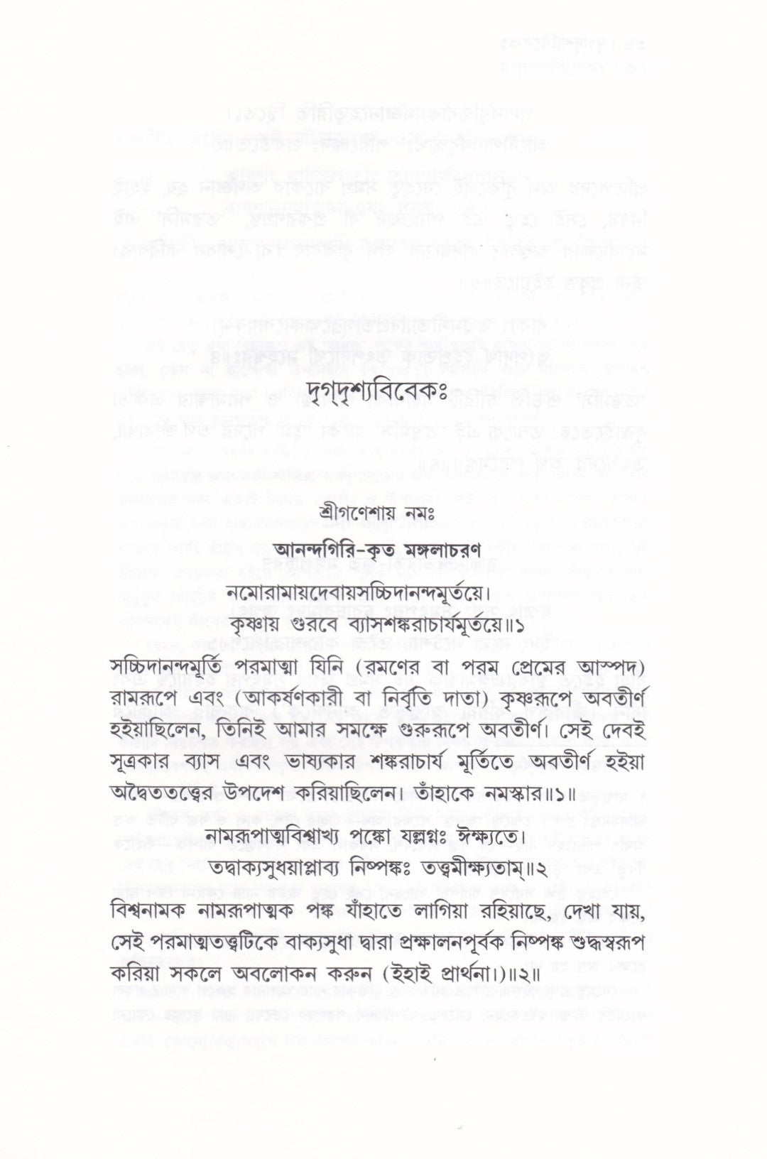 দৃগ্দৃশ্যবিবেকঃ