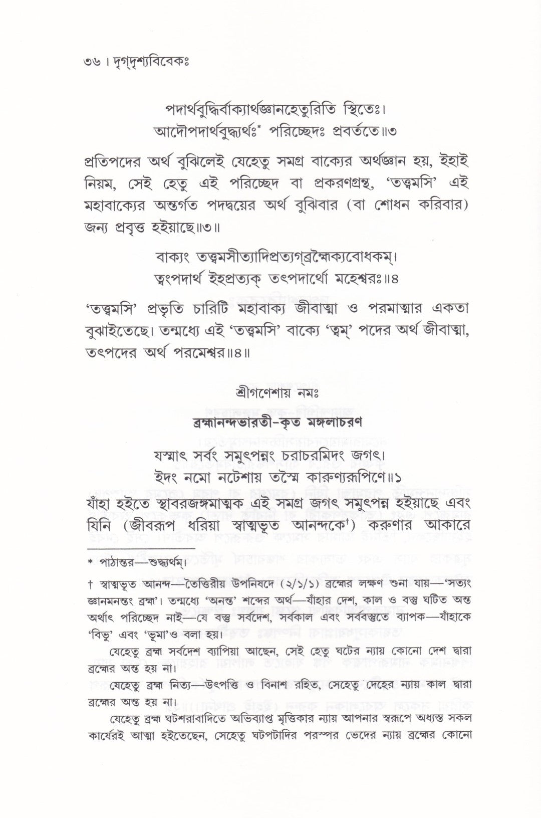 দৃগ্দৃশ্যবিবেকঃ