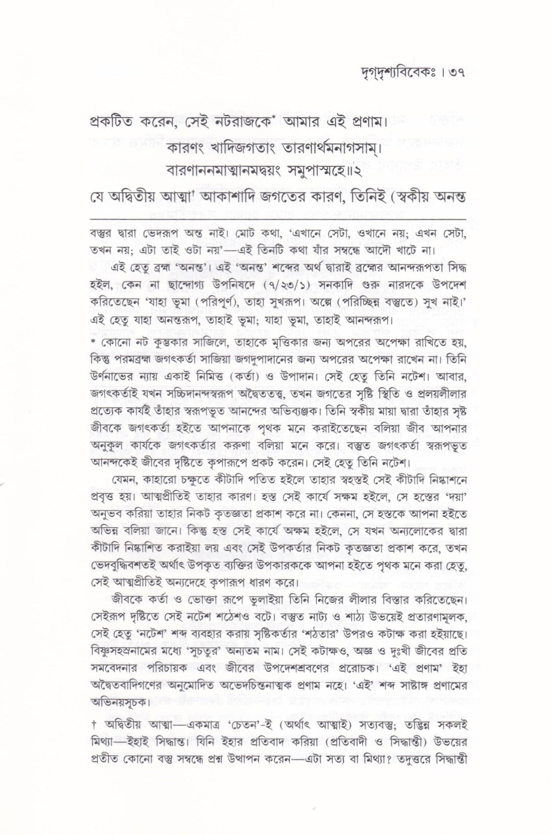 দৃগ্দৃশ্যবিবেকঃ