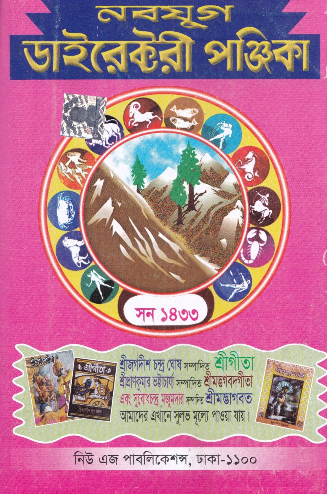 নবযুগ ডাইরেক্টরী পঞ্জিকা সন ১৪৩৩