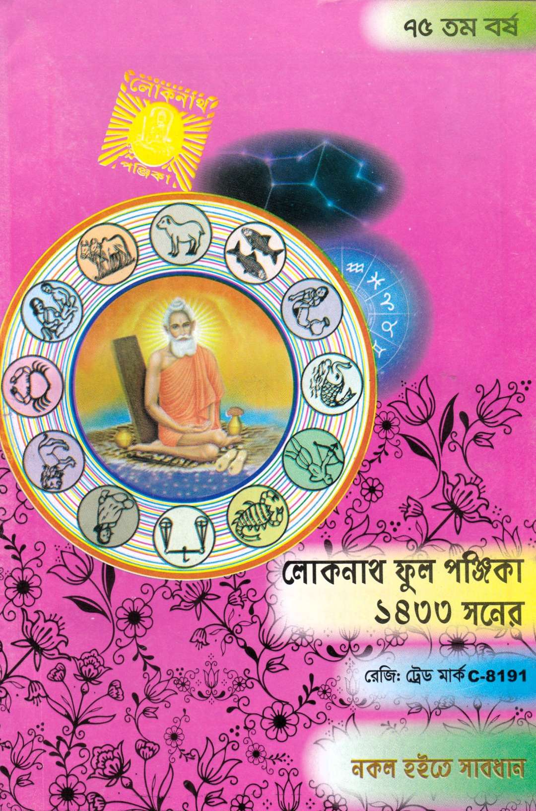 ৭৫ তম বর্ষ লোকনাথ ফুল পঞ্জিকা ১৪৩৩ সনের