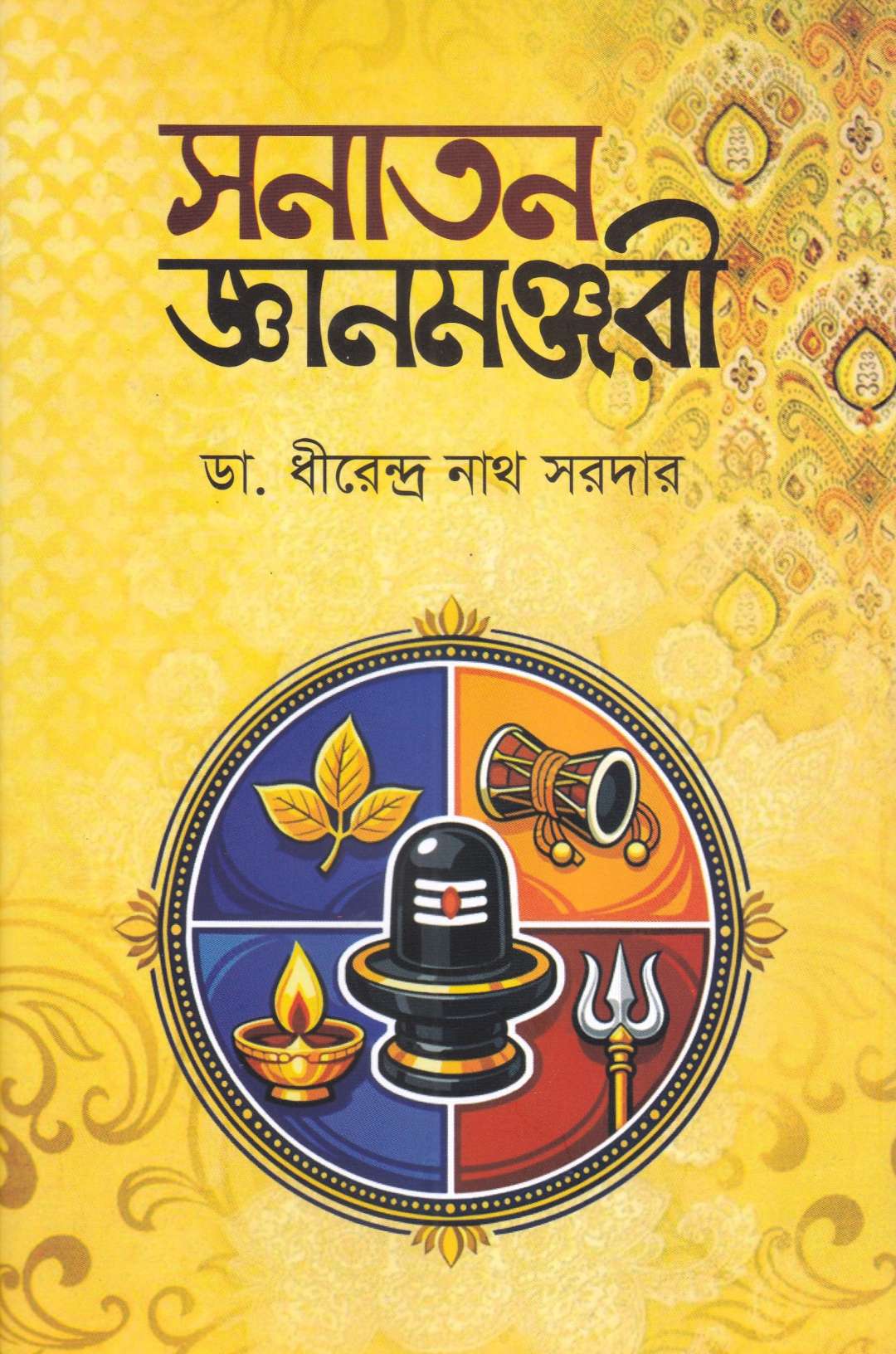 সনাতন জ্ঞানমঞ্জরী