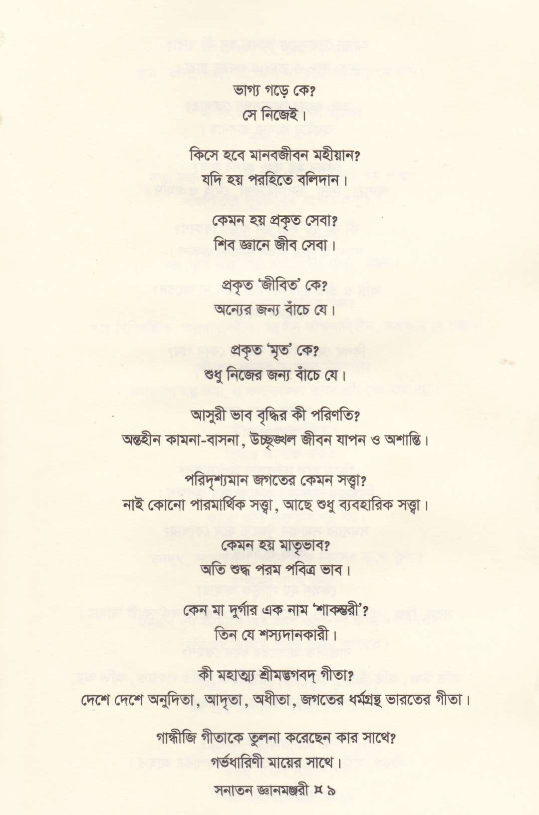 সনাতন জ্ঞানমঞ্জরী