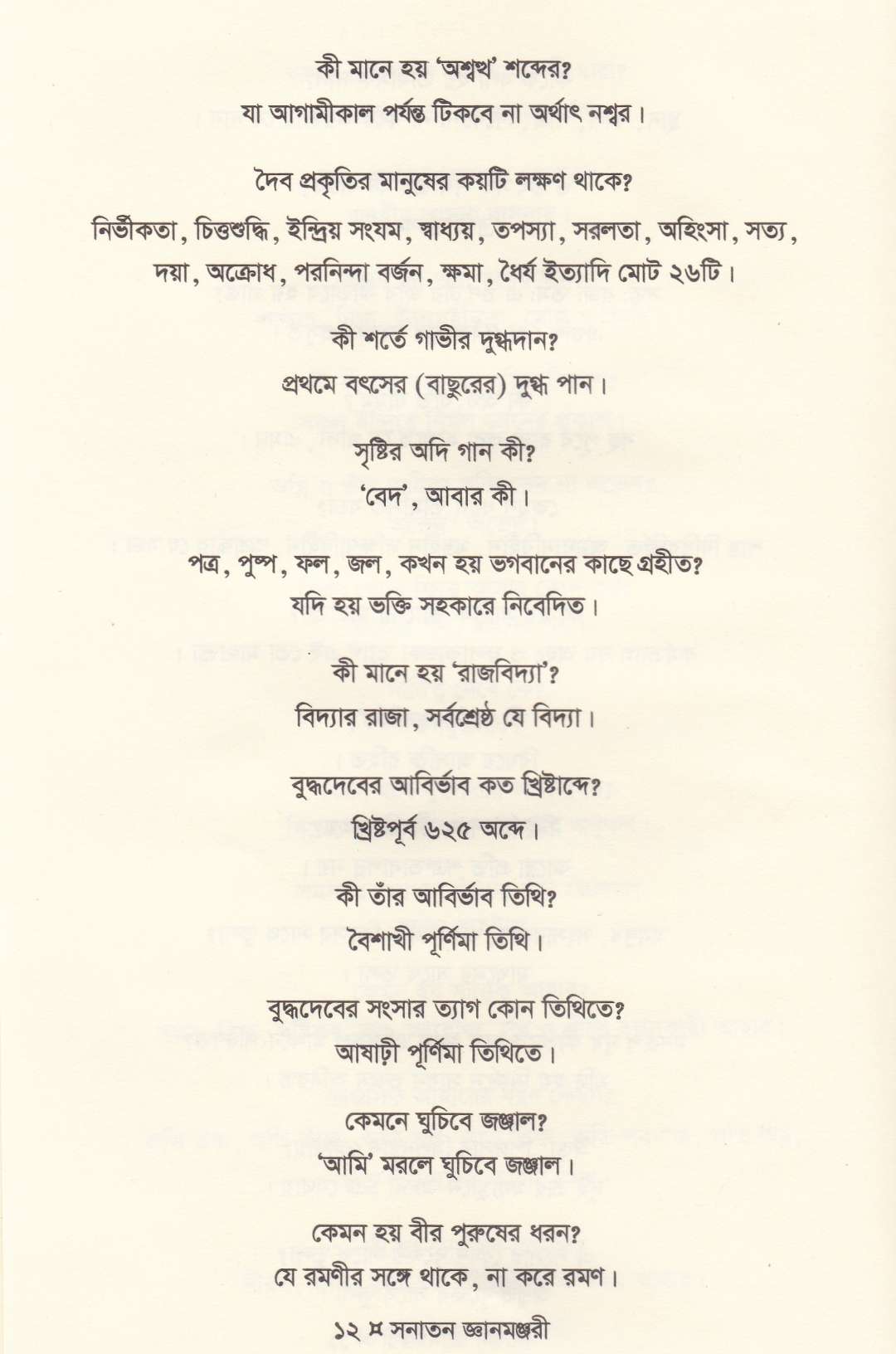 সনাতন জ্ঞানমঞ্জরী