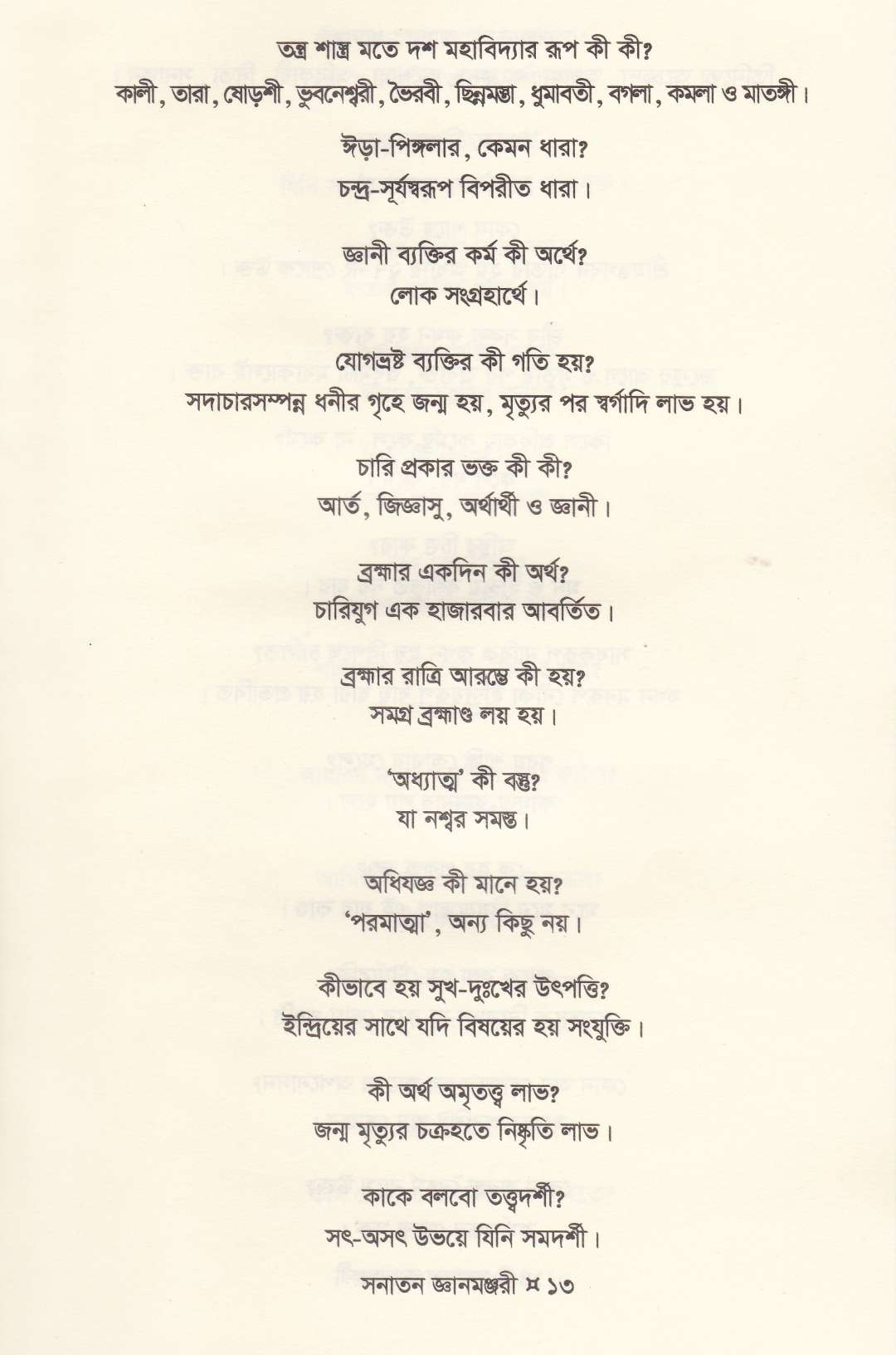 সনাতন জ্ঞানমঞ্জরী
