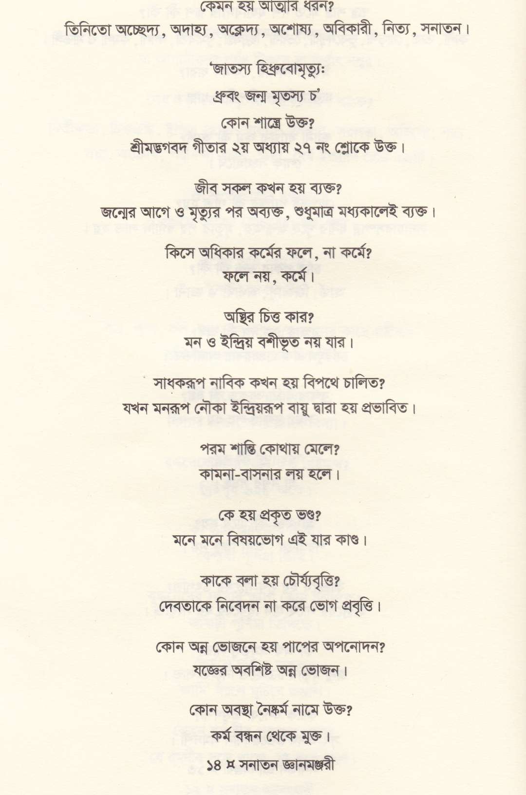 সনাতন জ্ঞানমঞ্জরী