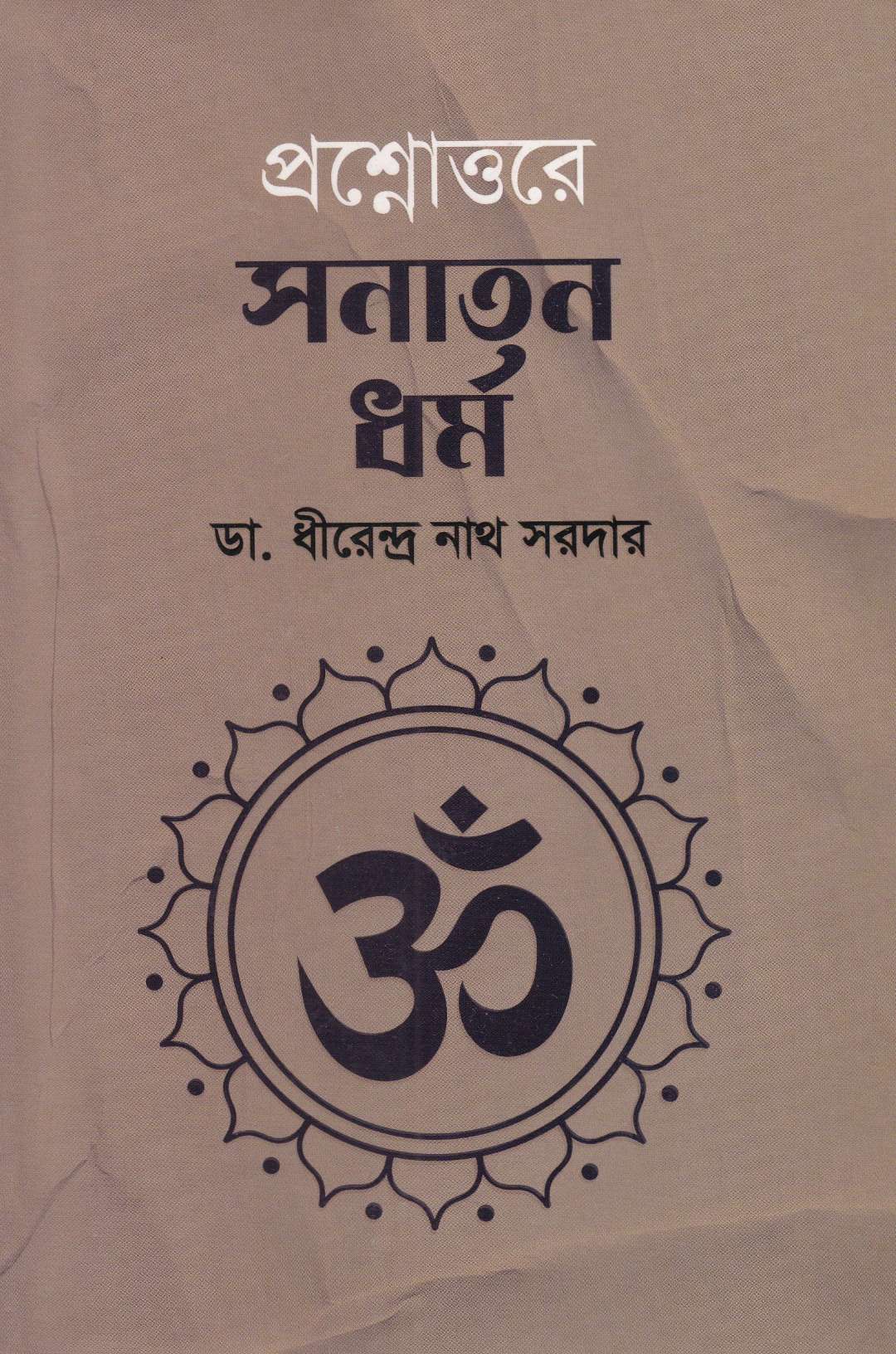 প্রশ্নোত্তরে সনাতন ধর্ম