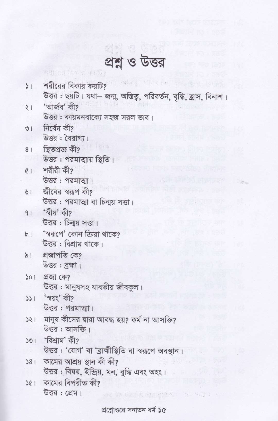 প্রশ্নোত্তরে সনাতন ধর্ম