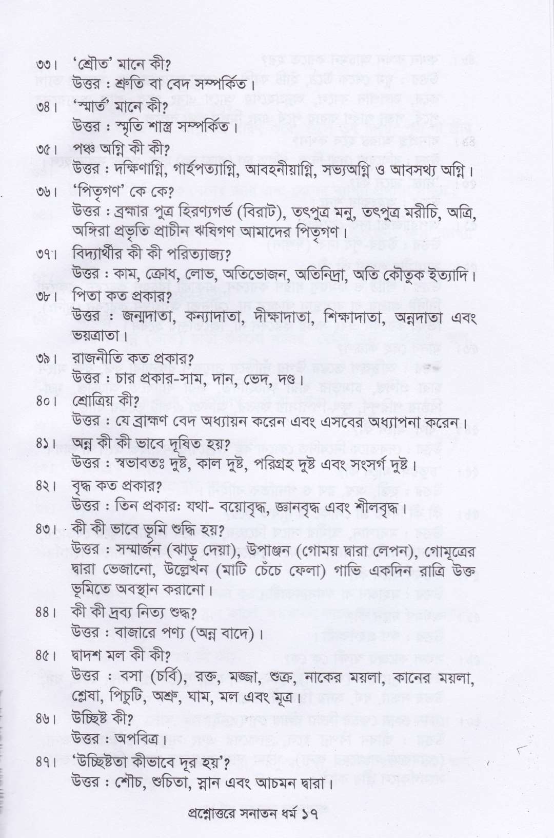 প্রশ্নোত্তরে সনাতন ধর্ম