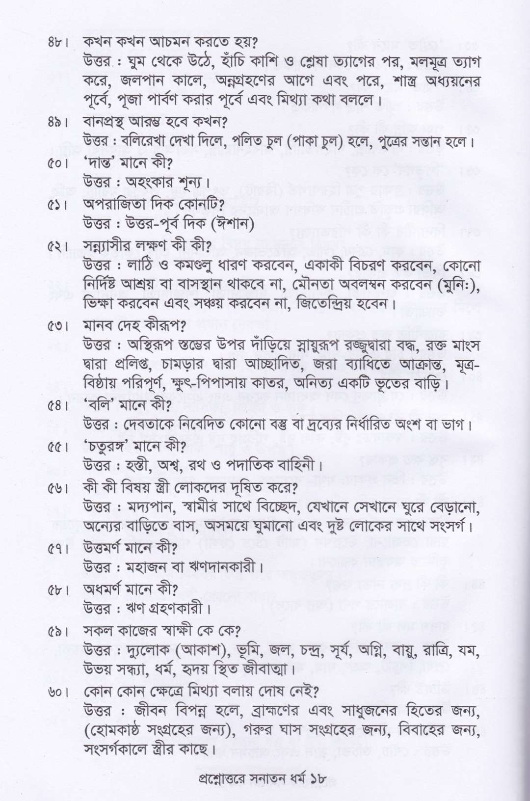 প্রশ্নোত্তরে সনাতন ধর্ম