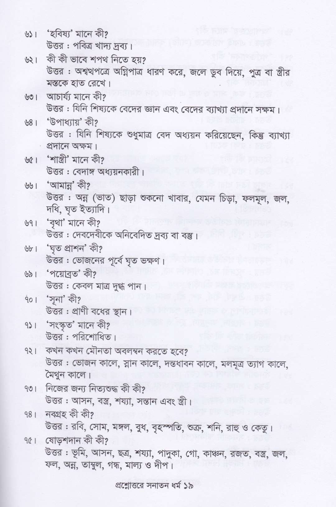 প্রশ্নোত্তরে সনাতন ধর্ম
