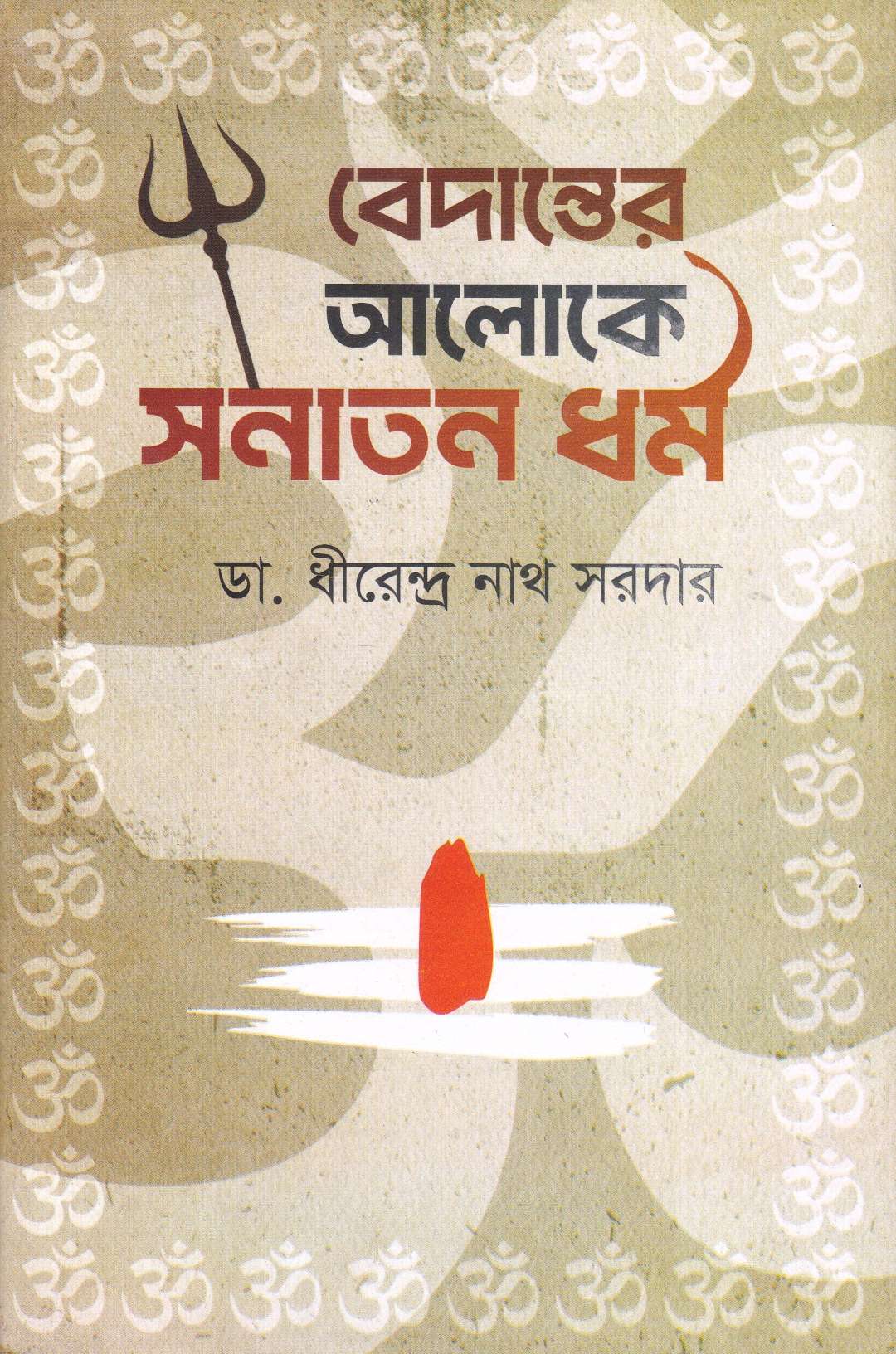 বেদান্তের আলোকে সনাতন ধর্ম ও সনাতন ধর্মের রূপরেখা প্যাকেজ