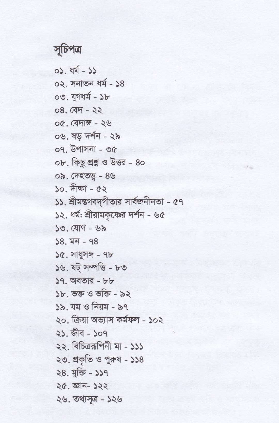 বেদান্তের আলোকে সনাতন ধর্ম ও সনাতন ধর্মের রূপরেখা প্যাকেজ