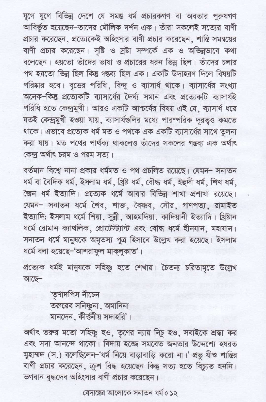বেদান্তের আলোকে সনাতন ধর্ম ও সনাতন ধর্মের রূপরেখা প্যাকেজ