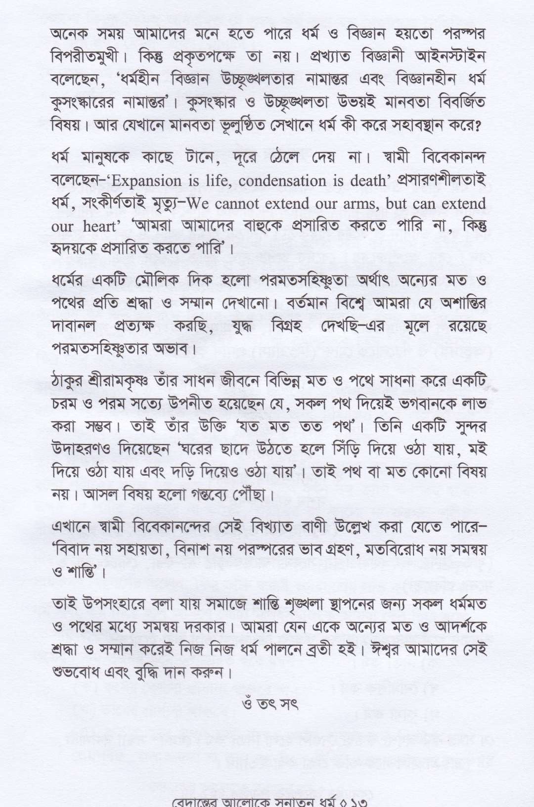 বেদান্তের আলোকে সনাতন ধর্ম ও সনাতন ধর্মের রূপরেখা প্যাকেজ