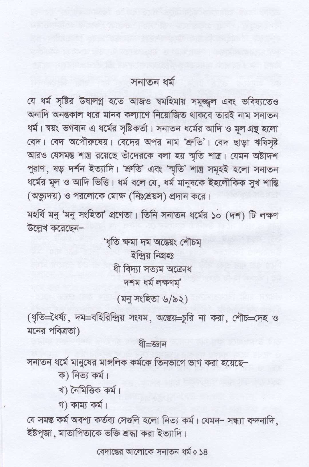 বেদান্তের আলোকে সনাতন ধর্ম ও সনাতন ধর্মের রূপরেখা প্যাকেজ