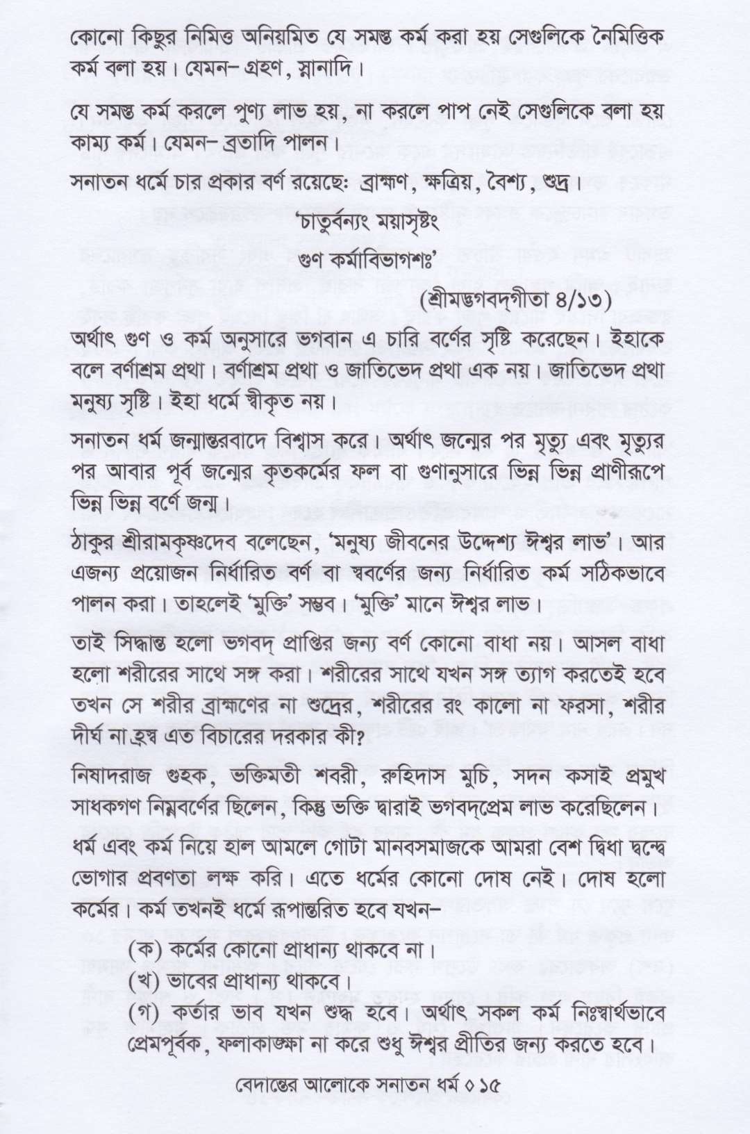 বেদান্তের আলোকে সনাতন ধর্ম ও সনাতন ধর্মের রূপরেখা প্যাকেজ