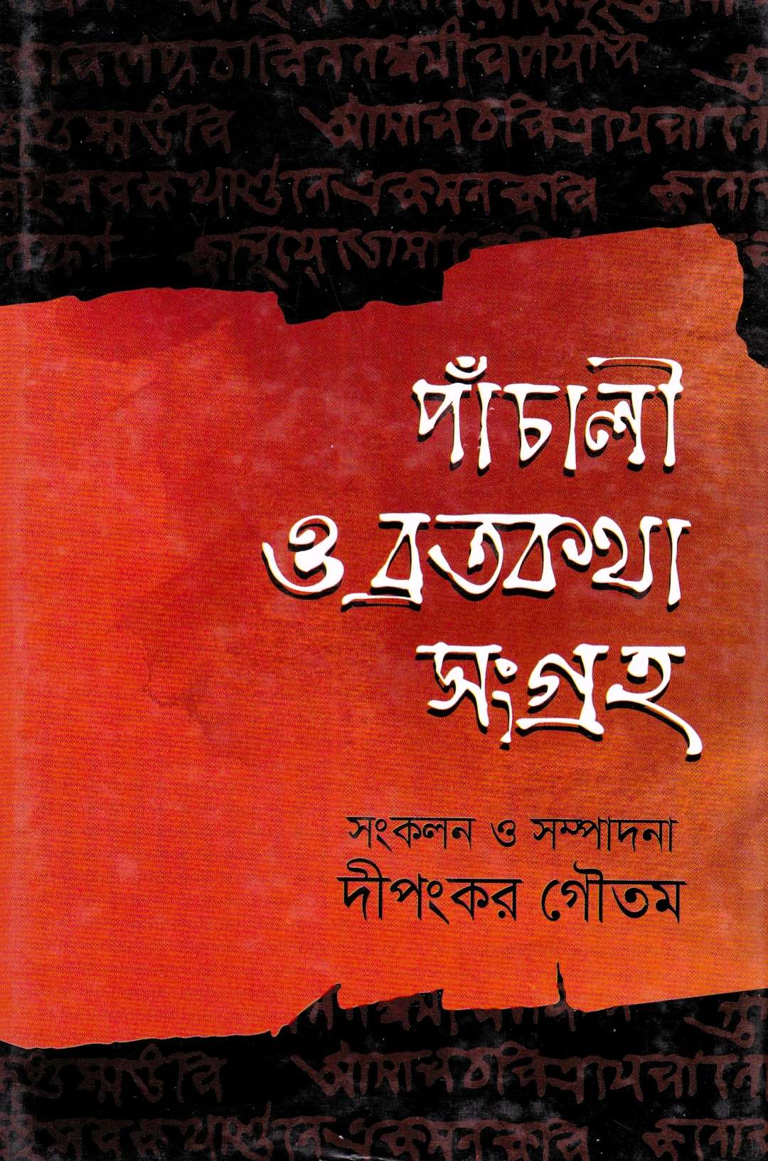 পাঁচালী ও ব্রতকথা সংগ্রহ