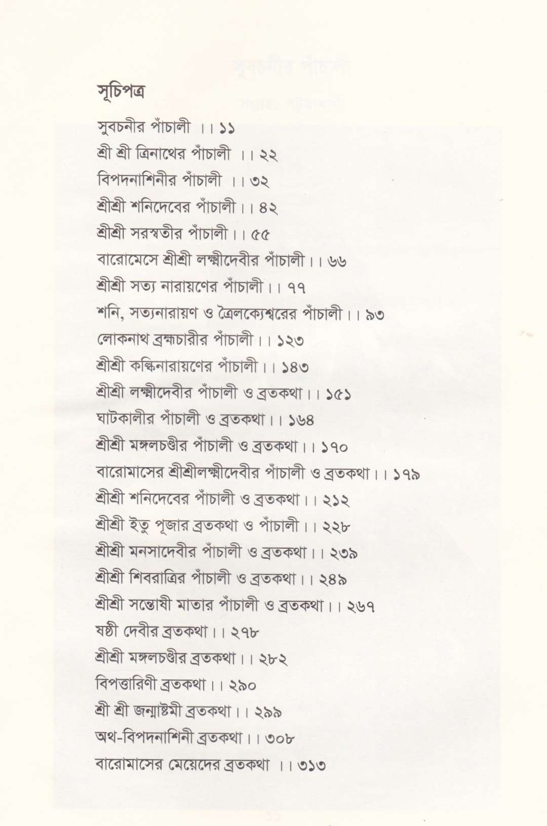 পাঁচালী ও ব্রতকথা সংগ্রহ