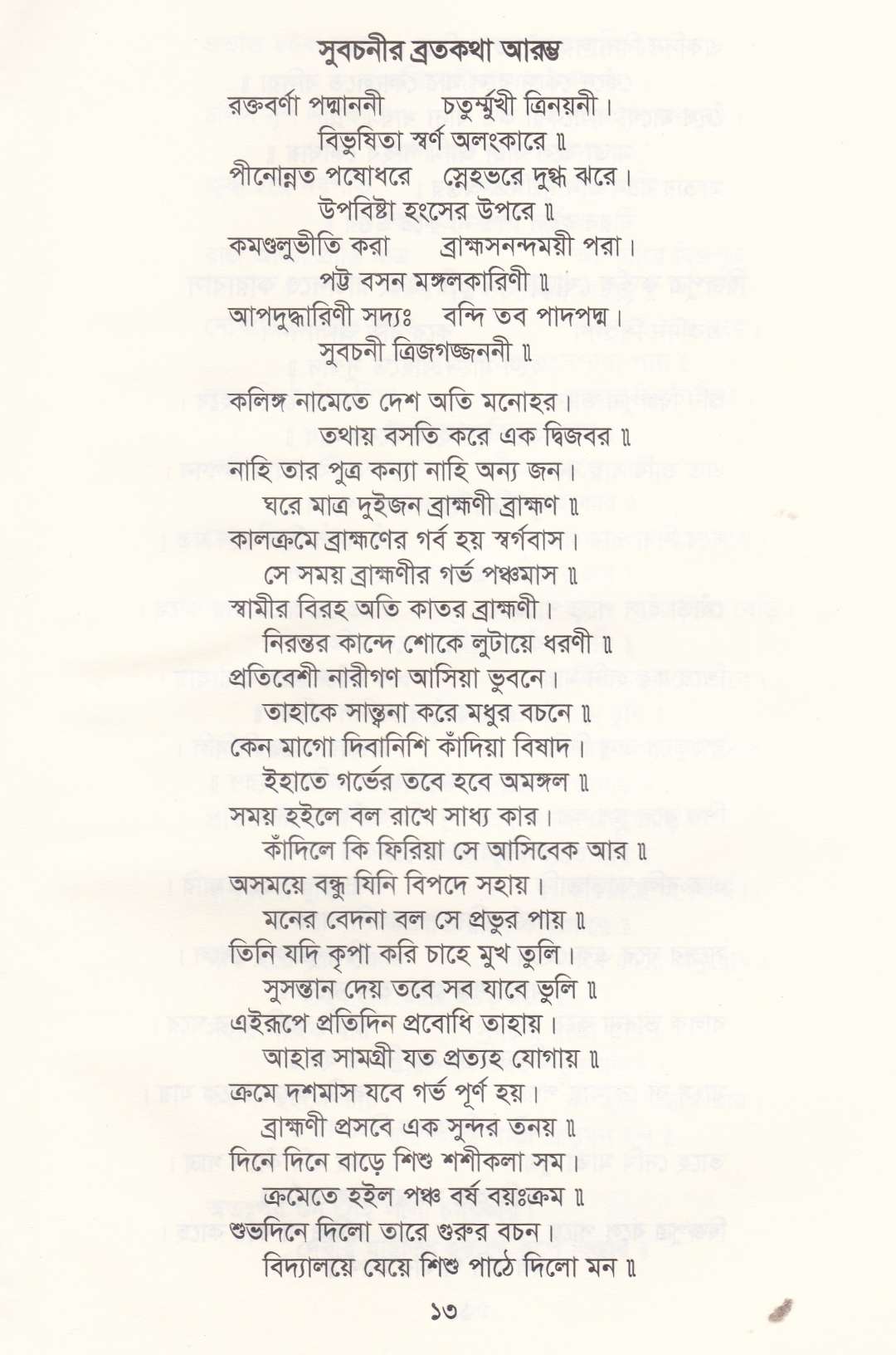 পাঁচালী ও ব্রতকথা সংগ্রহ