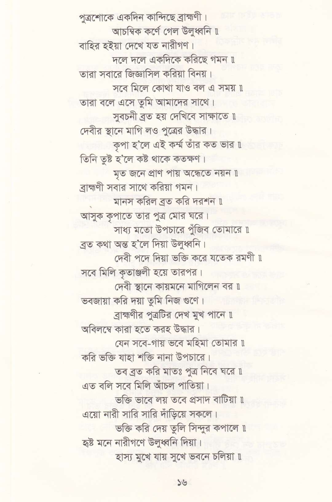 পাঁচালী ও ব্রতকথা সংগ্রহ